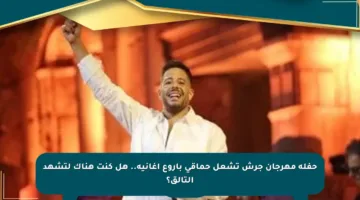 حفلة مهرجان جرش تشعل حماقي بأروع أغانيه.. هل كنت هناك لتشهد التألق؟
